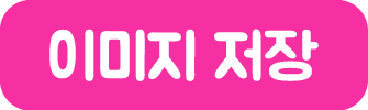 이미지 저장