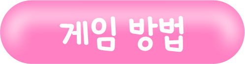 게임 방법