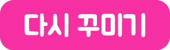다시 꾸미기