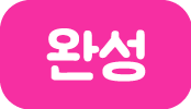 완성