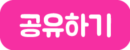 공유하기
